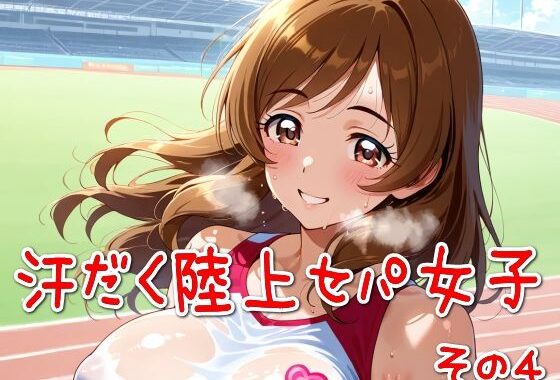 汗だく陸上セパ女子その4【無料エロ漫画】d_584782…初回クーポンあり