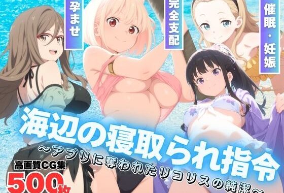 海辺の寝取られ指令 〜アプリに奪われたリ●リスの純潔〜【無料エロ漫画】d_584897…無料で読む