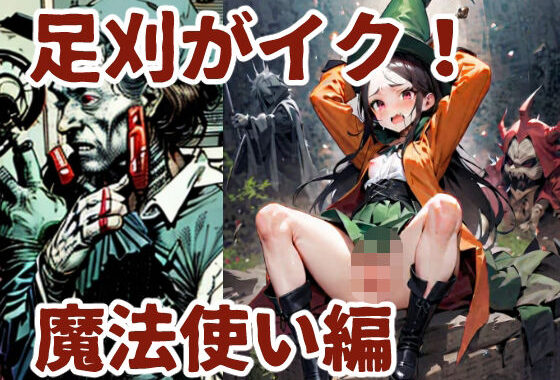 足刈がイク！  魔法使い編【無料エロ漫画】d_584927…初回クーポンあり