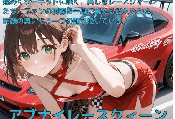 アブナイレースクィーン【無料エロ漫画】d_584975…実質無料