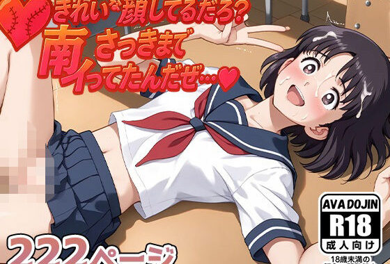 きれいな顔してるだろ？南、さっきまでイってたんだぜ・・・【無料エロ漫画】d_585025…実質無料