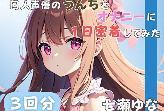 【24歳フリー声優】同人声優のうんちとオナニーに一日密着してみた【七瀬ゆな】【無料エロ漫画】d_585212…割引クーポンで超お得に