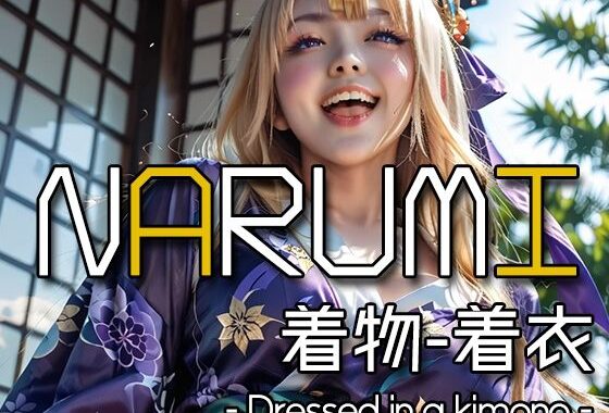 AI NARUMI – Dressed in a kimono -【無料エロ漫画】d_585306…実質無料