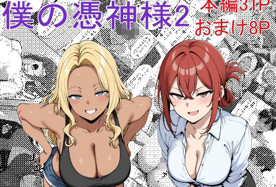 僕の憑神様2【無料エロ漫画】d_585317…初回クーポンあり