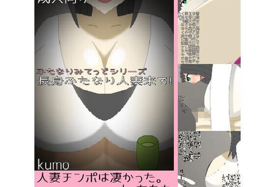 長身ふたなり人妻来る！【無料エロ漫画】d_585390…実質無料