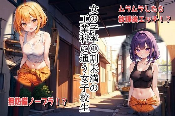 女の子率 1割未満の工業科に通う女子校生【無料エロ漫画】d_585401…初回クーポンあり
