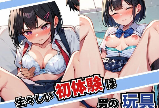 幼馴染の生々しい初体験は男の玩具【無料エロ漫画】d_585451…実質無料