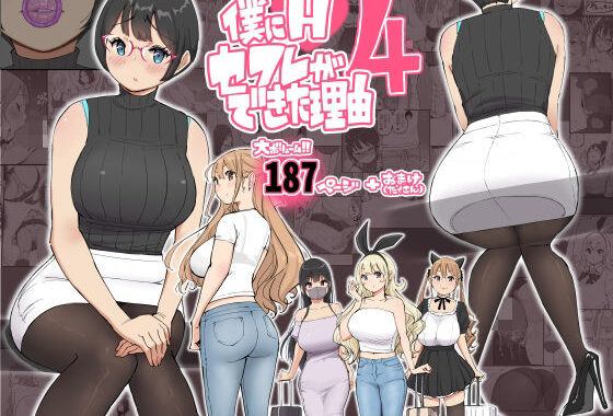 僕にハーレムセフレができた理由 4【無料エロ漫画】d_585476…無料で読む