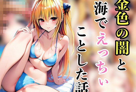 金色の闇と海でえっちいことした話【無料エロ漫画】d_585487…実質無料
