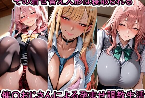 その着せ替え人形は寝取られる【無料エロ漫画】d_585614…無料で読む