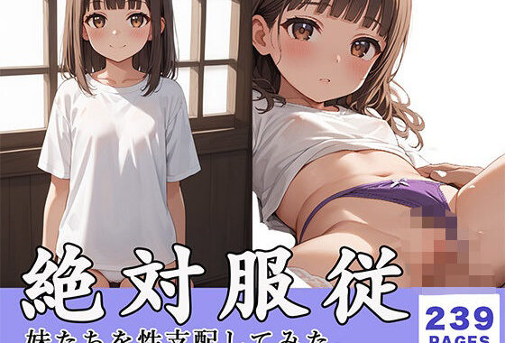 絶対服従！妹たちを性支配してみた。【無料エロ漫画】d_585629…無料で読む
