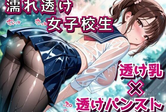 びっちょり透け乳女子校生、タイツの奥までグッショリ。──幼馴染と雨宿り中に、我慢できずズブズブ。【無料エロ漫画】d_585631…初回クーポンあり