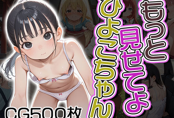 もっと見せてよひよこちゃん（CG500枚）【無料エロ漫画】d_585758…実質無料