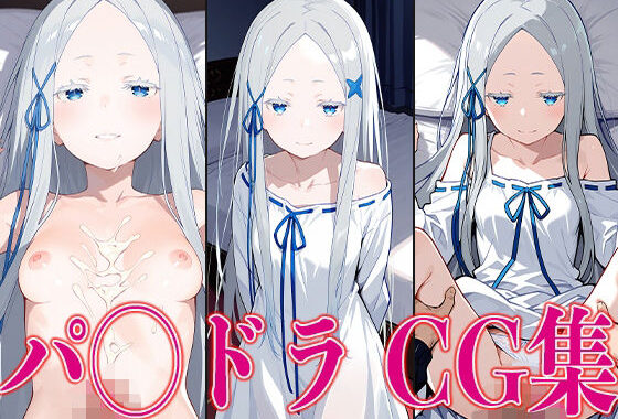 リゼ◯ パ◯ドラ エロCG集【無料エロ漫画】d_585837…無料で読む