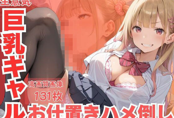 生意気巨乳ギャルお仕置きハメ倒し【無料エロ漫画】d_585854…実質無料