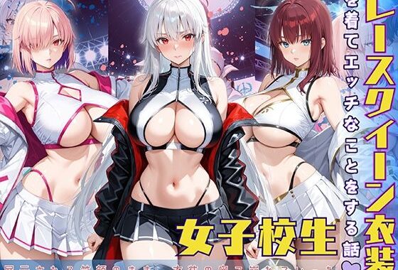 レースクイーン衣装を着てエッチなことをする話【無料エロ漫画】d_585872…実質無料