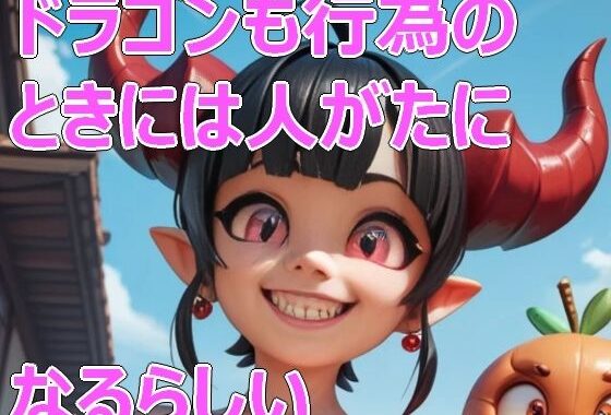 ドラゴンも行為のときには人がたになるらしい【無料エロ漫画】d_586113…初回クーポンあり