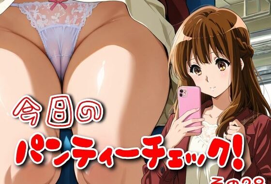 今日のパンティーチェック！その28【無料エロ漫画】d_586134…無料で読む