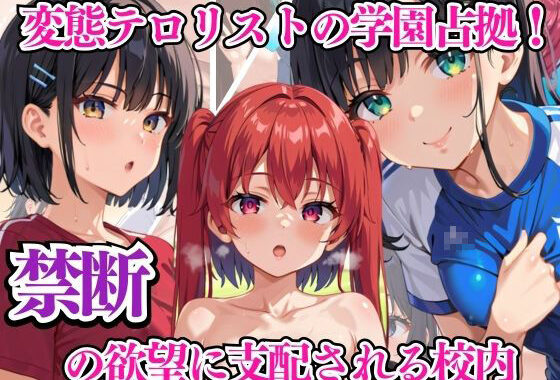 変態テロリストの学園占拠！ 禁断の欲望に支配される校内【無料エロ漫画】d_586186…無料で読む