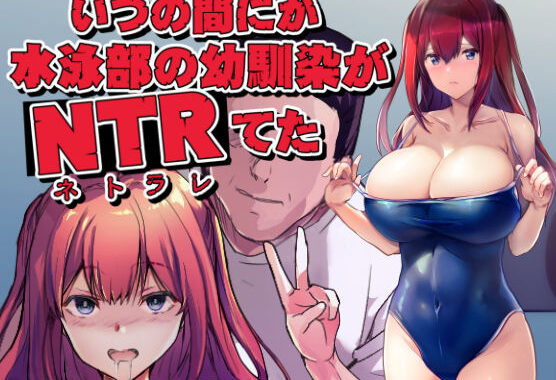 いつの間にか水泳部の幼馴染がNTRれた【無料エロ漫画】d_586244…実質無料