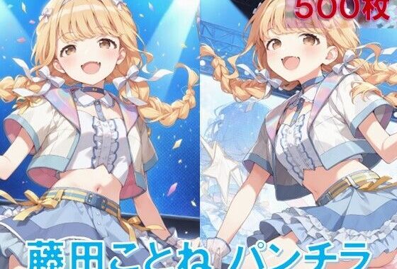 藤〇ことねのパンチラ〜アイドル衣装編〜【無料エロ漫画】d_586290…無料で読む