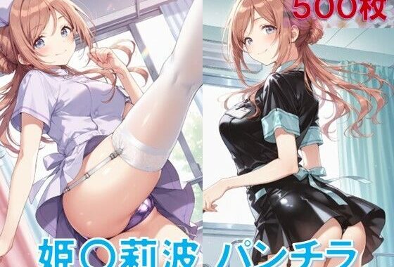 姫〇莉波のパンチラ〜ナース服編〜【無料エロ漫画】d_586308…実質無料