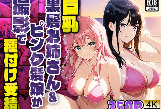 巨乳黒髪お姉さん＆ピンク髪娘が撮影で種付け受精【4K】【無料エロ漫画】d_586329…実質無料