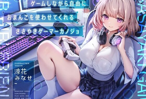 ゲームしながら自由におまんこを使わせてくれる‘ささやき’ゲーマーカノジョ【バイノーラル】【無料エロ漫画】d_586393…無料で読む