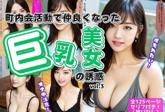 町内会活動で仲良くなった、巨乳美女の誘惑 vol.3【無料エロ漫画】d_586452…無料で読む