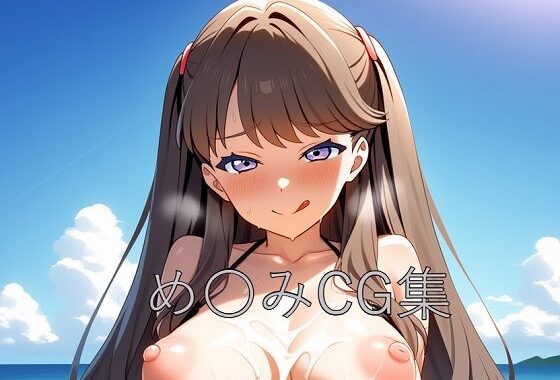 め〇みCG第一弾【無料エロ漫画】d_586455…初回クーポンあり