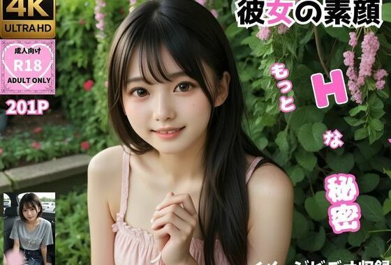 彼女の素顔〜もっとHな秘密〜（イメージビデオ11本収録）【無料エロ漫画】d_586474…実質無料