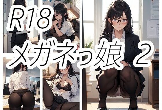 メガネっ娘のえっちな画像2【無料エロ漫画】d_586548…割引クーポンで超お得に