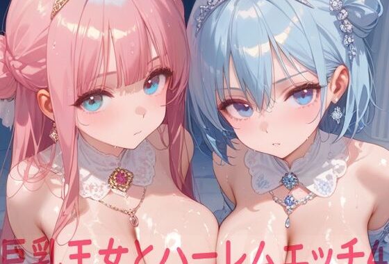 巨乳王女とハーレムエッチ4【無料エロ漫画】d_586572…初回クーポンあり
