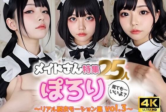 【動画】ぽろりメイド vol.3｜清楚25人のリアル脱衣モーション集〈やさしく、ゆるめる〉【無料エロ漫画】d_586753…実質無料