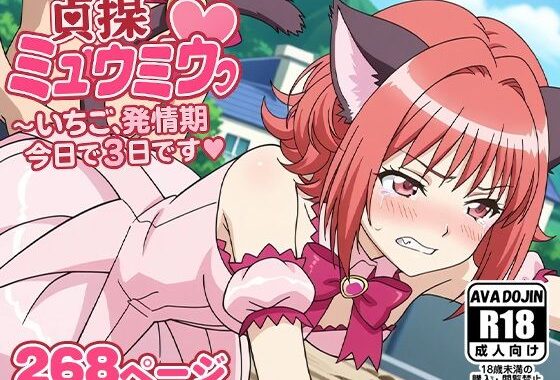 貞操ミュウミュウ〜いちご、発情期今日で3日目です〜【無料エロ漫画】d_586805…無料で読む