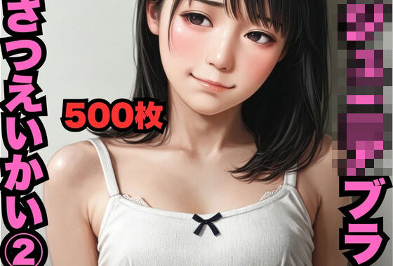 〇〇〇〇ブラさつえいかい 2（500枚）【無料エロ漫画】d_586871…初回クーポンあり