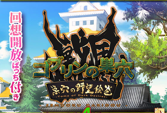 ゴブリンの巣穴 戦国餓鬼道 / 巣穴の野望絵巻【無料エロ漫画】d_586957…初回クーポンあり