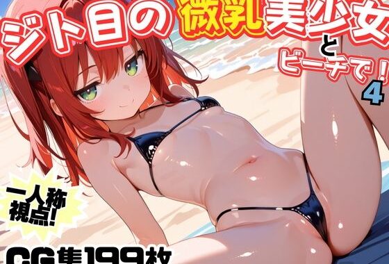 ジト目の微乳美少女とビーチで！4【無料エロ漫画】d_587029…初回クーポンあり