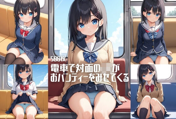電車で対面のJKがおパンティーをみせてくる【500枚】【無料エロ漫画】d_587033…実質無料