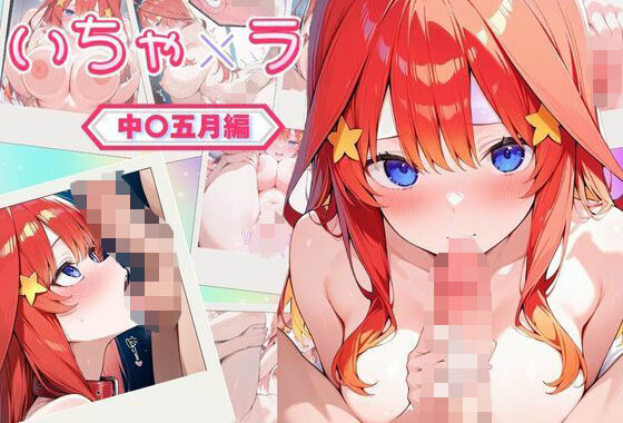 いちゃ×ラブ〜中〇五月編〜【無料エロ漫画】d_587127…無料で読む