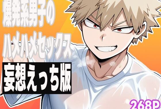 爆発系男子のハメハメセックス（妄想えっち版）【無料エロ漫画】d_587173…割引クーポンで超お得に