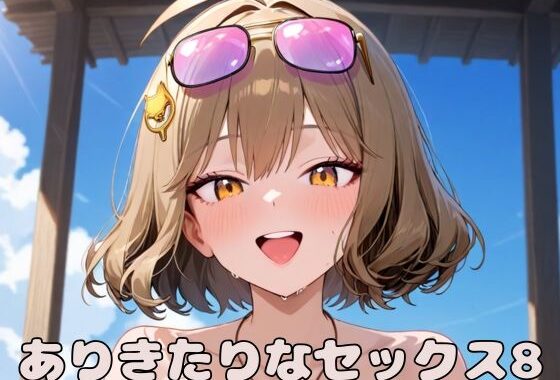 ありきたりなセックス8【無料エロ漫画】d_587249…割引クーポンで超お得に