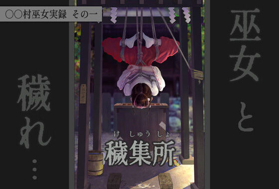 〇〇村巫女実録 その一: 穢集所【無料エロ漫画】d_587340…割引クーポンで超お得に