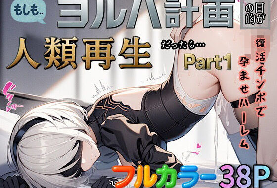 もしもヨルハ計画の目的が人類再生だったら…Part1【無料エロ漫画】d_587414…割引クーポンで超お得に