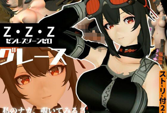 ゼンレスゾーンゼロからハワードのメカニックエッチ動画パック【無料エロ漫画】d_587422…割引クーポンで超お得に