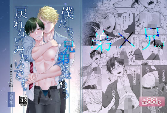 僕たち、兄弟にはもう戻れないみたいです。4・5・6話【無料エロ漫画】d_587593…割引クーポンで超お得に