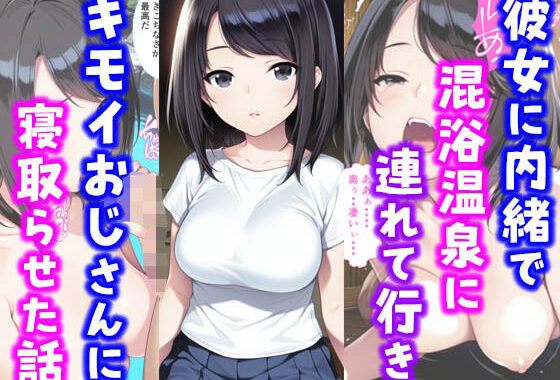 彼女に内緒で混浴温泉に連れて行きキモイおじさんに彼女を寝取らせた話【無料エロ漫画】d_587607…初回クーポンあり