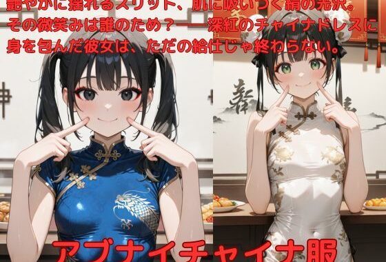 アブナイチャイナ服【無料エロ漫画】d_587655…実質無料