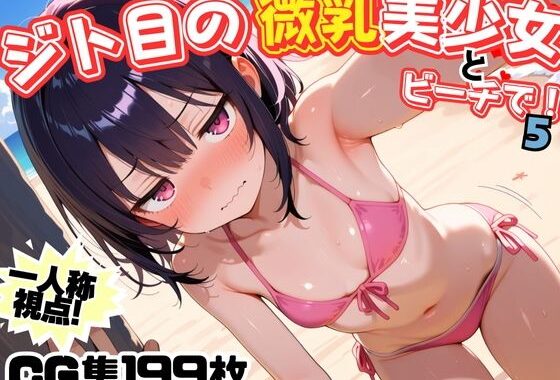 ジト目の微乳美少女とビーチで！5【無料エロ漫画】d_587704…無料で読む