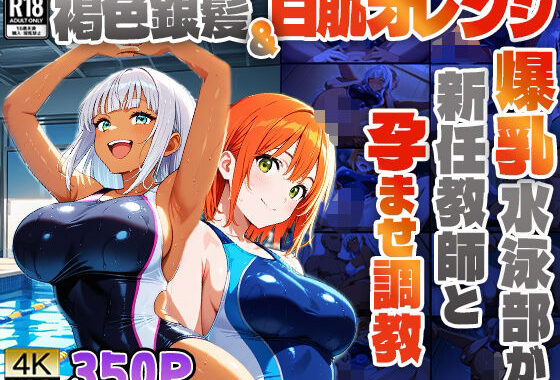 褐色銀髪＆白肌オレンジの爆乳水泳部が新任教師と孕ませ調教【4K】【無料エロ漫画】d_587706…無料で読む